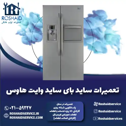 تعمیر ساید بای ساید وایت هاوس